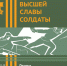 Презентация новых томов книги «Высшей славы солдаты. Герои в нижегородской истории» состоится в Доме народного единства - Газета Знамя Победы