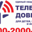 Памятка-оповещение для несовершеннолетних и их родителей о работе детского телефона доверия Дорогие ребята, эта информация для Вас! - Шарангский муниципальный округ