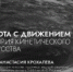 Нижегородцев приглашают на лекцию художницы Анастасии Крохалевой «Работа с движением. История кинетического искусства» - Шарангский муниципальный округ