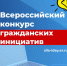 Центральный совет сторонников "Единой России" дал старт Всероссийскому конкурсу поддержки гражданских инициатив. - Шарангский муниципальный округ