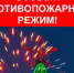 Противопожарный режим - Шарангский муниципальный округ