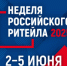 С 2 по 5 июня 2025 года в г.Москва состоится главное отраслевое мероприятие в сфере розничной торговли XI Международный Форум бизнеса и власти «Неделя российского ритейла» - Шарангский муниципальный округ