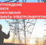 Предупреждение о недопустимости незаконного проникновения на объекты электроэнергетики - Шарангский муниципальный округ