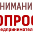 Опрос для предпринимателей - Шарангский муниципальный округ