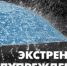 ЭКСТРЕННОЕ ПРЕДУПРЕЖДЕНИЕ о вероятности возникновения чрезвычайных ситуаций на территории Нижегородской области - Шарангский муниципальный округ