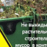 Не складируйте ботву ни возле мусорных контейнеров, ни в контейнера! - Шарангский муниципальный округ