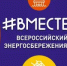 Всероссийский фестиваль энергосбережения и экологии - Шарангский муниципальный округ