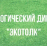 Международный экологический диктант «ЭкоТолк» - Шарангский муниципальный округ