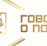 Нижегородские СМИ могут подать заявку на премию «Говорим о Победе» - Газета Знамя Победы