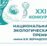 Открыт прием заявок на XXIII конкурс «Национальная экологическая премия имени В.И. Вернадского»! - Шарангский муниципальный округ