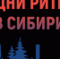 Межрегиональный форум "Дни Ритейла в Сибири" - Шарангский муниципальный округ