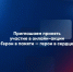 Юных нижегородцев приглашают к участию в онлайн-акции ко Дню Героев Отечества «Герои в памяти – герои в сердце» - Шарангский муниципальный округ