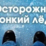 Выход на тонкий лёд категорически запрещен и опасен для жизни! - Шарангский муниципальный округ