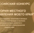 ВСЕРОССИЙСКИЙ КОНКУРС "ИСТОРИЯ МЕСТНОГО САМОУПРАВЛЕНИЯ МОЕГО КРАЯ" - Шарангский муниципальный округ