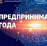 Стартовал прием заявок на участие в областном конкурсе «Предприниматель года», проводимый ежегодно в рамках государственной программы «Развитие предпринимательства Нижегородской области».    - Шарангский муниципальный округ