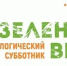 С 25 апреля стартует «Экологический субботник «Зеленая Весна – 2026» - Шарангский муниципальный округ